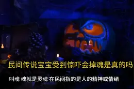 民间传说宝宝受到惊吓会掉魂是真的吗视频封面