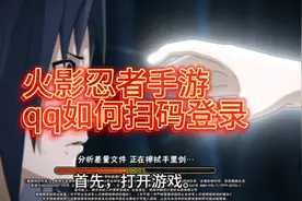 火影忍者手游qq如何扫码登录
