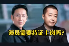 演员需要持证上岗吗？陈道明炮轰，贾樟柯却不赞同视频封面