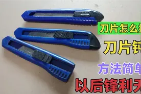 美工刀刀片怎么折断？原来我今天才知道！以后再也不怕刀片钝了！视频封面
