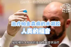 用于帕金森的水凝胶是人类的福音视频封面
