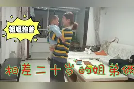相差二十岁姐弟俩难舍难分，姐姐要去上学抱抱弟弟，让人羡慕视频封面