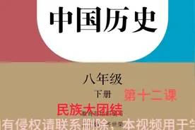 八下历史第十二课  民族大团结视频封面