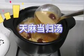 广东养生汤：天麻当归汤，补气，头重重的，用脑多的人士多喝2碗视频封面