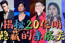 揭秘20位明星隐藏的亲戚关系，陈奕迅王祖蓝是老表，隐藏太深了视频封面
