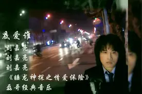 刘嘉亮《你到底爱谁》，睡龙神探插曲，怀念那个遍地神曲的年代！视频封面