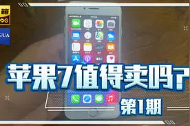 苹果7现在600大洋值得买吗？128g国行，无拆无修视频封面