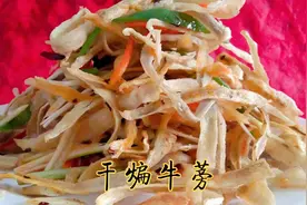 胶东大厨教你干煸牛蒡的家常做法，步骤详细，香辣酥脆下酒又下饭视频封面
