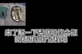 北大人民医院超声科梨状肌综合征治疗视频封面