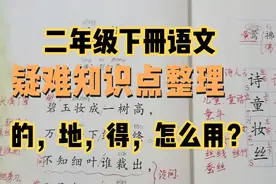 “的、地、得”怎么使用？二年级下册语文课本中疑难知识点梳理视频封面