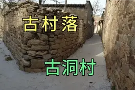 游览距今有800多年的古村落，河北保定古洞村，原始原貌有山有水视频封面