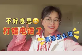 “不好意思，我打错电话了”，英语怎么说？