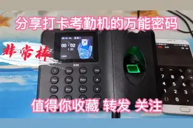 电工师傅分享打卡考勤机的万能密码，值得你收藏转发关注，太棒了