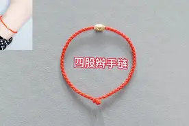 不一样的四股圆形细手链，简单好看，一分钟就能学会。视频封面