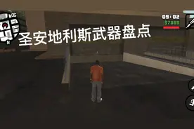 圣安地列斯武器盘点（1）视频封面
