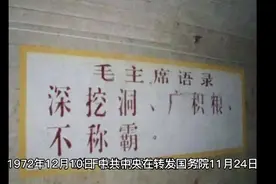 #五十年前的今天 1972年12月10日，中共中央传达了毛泽东“深挖洞