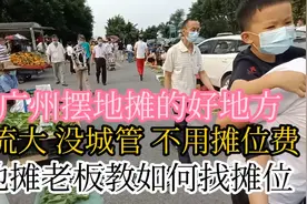 广州摆地摊创业的好地方，人流量大，没城管，不用摊位费视频封面