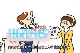 员工想辞职，用人单位不批准，怎么办？视频封面