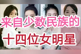来自少数民族的明星，刘诗诗是回族，蓝盈莹的民族你肯定没听过！