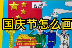 向祖国致敬，手工与绘画结合，有透明胶就会@中视频伙伴计划官号