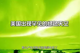 美国天空出现罕见的绿色，这到底寓意着什么呢？