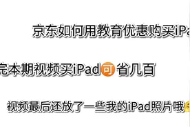 京东如何用教育优惠购买iPad，省钱小㊙️籍呐🥴视频封面