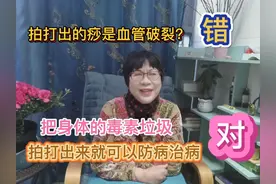 拍打出的痧是血管破裂是错的，拍打身体可以防病治病视频封面