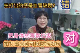 拍打出的痧是血管破裂是错的，拍打身体可以防病治病视频封面