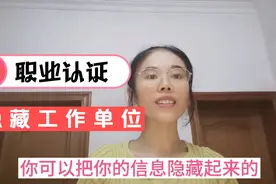 完成职业认证加黄V，如何隐藏你的信息，不显示具体工作单位？视频封面