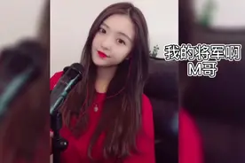 M哥一首《我的将军啊》抖音第一个点赞超两千万的视频封面