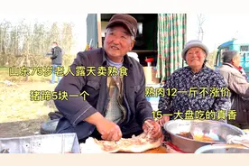 山东75岁老人露天卖熟食，猪蹄5元一个，熟肉12一斤不涨价，真香视频封面