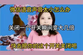 微信语音声音太小怎么办？关闭一个开关瞬间变大几倍，快去关闭吧