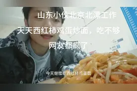 山东小伙北漂不易，天天吃西红柿鸡蛋面。也吃不够，网友都看腻了视频封面