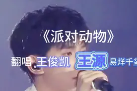 TFBOYS十年后再聚#赴约十周年#TF家族”#派对动物视频封面