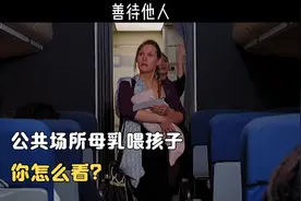【治愈】“公共场合母乳喂孩子，你怎么看？”视频封面