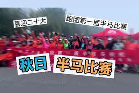 金秋十月第一场马拉松比赛视频封面