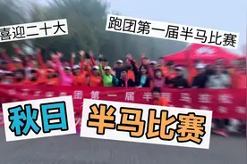 金秋十月第一场马拉松比赛视频封面
