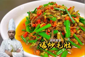 大厨教你爆炒毛肚，爆炒18秒出锅，毛肚脆嫩爽口，爆炒配方很简单视频封面