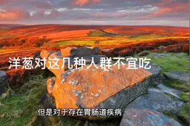 洋葱对这几种人群不宜吃视频封面