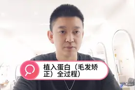发廊最流行的植入蛋白（毛发矫正），操作全过程你知道吗？视频封面