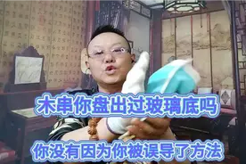 盘木串你被误导了所以你盘不出玻璃底手串视频封面