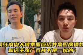 网红肉肉大搜索回应给共享厨房捐款：和店主张广兵并不是一伙的！视频封面