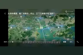 从深中通道，看广州南沙、中山、江门三地背后的“博弈”！视频封面