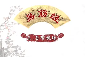 易经功之第三式