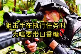 狙击手在执行任务时为啥要带口香糖