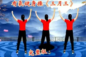 完整版健身操《三月三》，每天跳可以改善久坐腰椎肩椎的后遗症视频封面