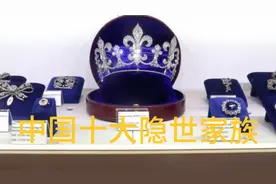 中国十大隐世家族，你知道几家？视频封面