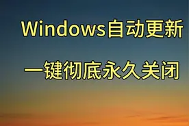 Windows系统自动更新不关闭，你迟早会后悔的视频封面