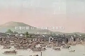 乾隆时期《广州城珠江滩景图》视频封面
