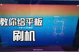 平板忘记密码还进不去双清，教你刷机解决。
